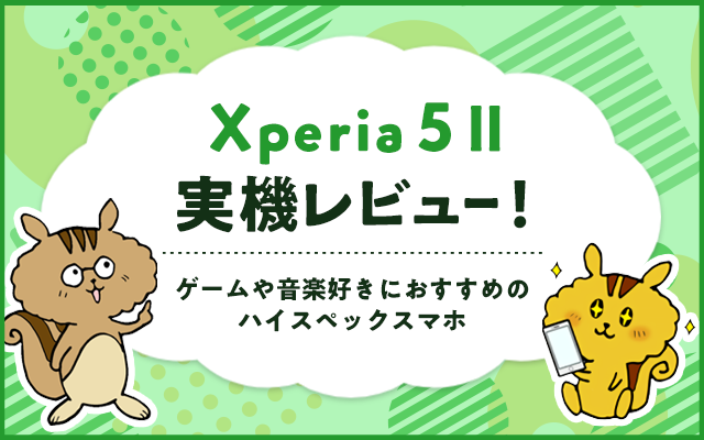 Xperia 5 IIの実機レビュー！ゲームや音楽好きにおすすめのハイ